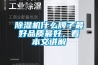 除濕干燥機設備 小型除濕機價格