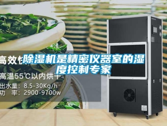 企業(yè)新聞除濕機(jī)是精密儀器室的濕度控制專家