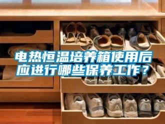知識百科電熱恒溫培養箱使用后應進行哪些保養工作？