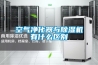 空氣凈化器與除濕機有什么區別