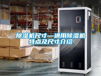 企業(yè)新聞除濕機(jī)尺寸—通用除濕機(jī)特點(diǎn)及尺寸介紹