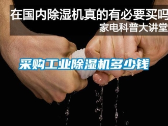 企業新聞采購工業除濕機多少錢