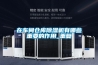 如何使用除濕機(jī)性能環(huán)境測(cè)試倉(cāng)測(cè)試除濕量？