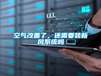 常見問題空氣改善了，還需要裝新風系統嗎