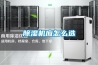 除濕機應怎么選