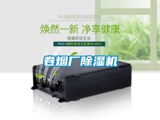 行業新聞卷煙廠除濕機