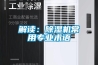 解讀：除濕機常用專業術語
