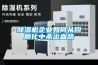 西雙版納除濕機