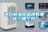 進(jìn)口除濕器品牌有哪些？哪個(gè)好