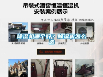 行業新聞除濕機哪個好？除濕機怎么選