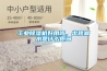 工業除濕機好用嗎，出現漏水是什么原因
