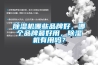 除濕機哪些品牌好，哪個品牌最好用，除濕機有用嗎？