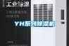 專業型恒溫恒濕箱LRH-150HC-II 培養箱恒溫箱液晶控制 申騁
