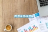 【分享】適合我國環境使用的吊頂式凈化新風設備淺析