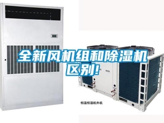 行業新聞全新風機組和除濕機區別!