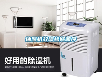 企業新聞抽濕機故障檢修順序