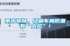高低溫交變濕熱試驗機