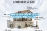 除甲醛的好方法是什么？新風守護室內(nèi)呼吸安全