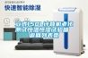 除濕機工作原理有哪些 除濕機工作原理介紹