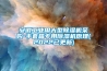 家用加濕器除濕機使用誤區 加濕器正確使用維護該怎樣做