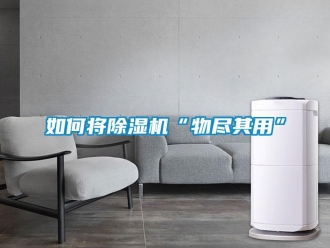 常見問題如何將除濕機“物盡其用”