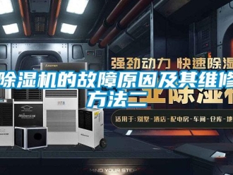 企業新聞除濕機的故障原因及其維修方法二
