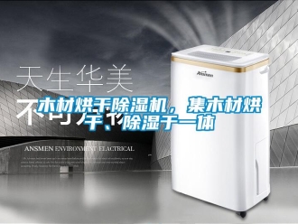 行業(yè)新聞木材烘干除濕機，集木材烘干、除濕于一體