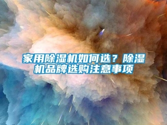 常見問題家用除濕機如何選？除濕機品牌選購注意事項