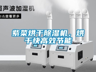 行業新聞紫菜烘干除濕機，烘干快高效節能