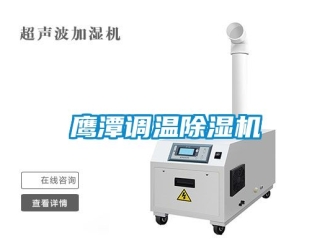 行業(yè)新聞鷹潭調(diào)溫除濕機(jī)
