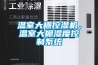 溫室大棚控濕機，溫室大棚濕度控制系統