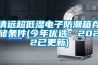 清遠超低濕電子防潮箱存儲條件(今年優選：2022已更新)