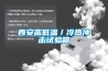 西安高低溫／冷熱沖擊試驗(yàn)箱