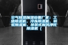 空氣除濕加濕設(shè)備廠家：工業(yè)除濕機、冷凍除濕機、轉(zhuǎn)輪除濕機、吊裝式新風凈化除濕機（