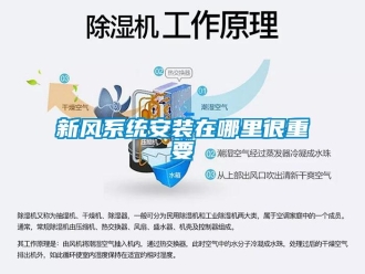 知識百科新風系統安裝在哪里很重要