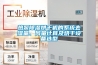 熱泵除濕烘干機的系統去濕量、風量計算及烘干設備選型