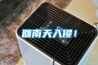 回南天入侵！