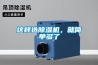 這樣選除濕機，就簡單多了