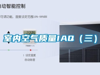 知識百科室內空氣質量IAQ（三）