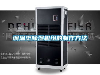 行業(yè)新聞?wù){(diào)溫型除濕機(jī)組的制作方法