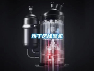 行業新聞烘干房除濕機