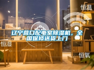 行業新聞遼寧營口配電室除濕機，全國保修送貨上門