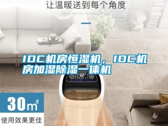 常見問題IDC機房恒濕機，IDC機房加濕除濕一體機
