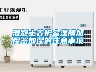 行業新聞混凝土養護室濕膜加濕器加濕的注意事項