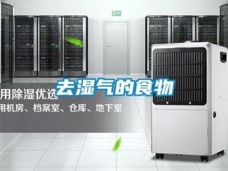 行業新聞去濕氣的食物