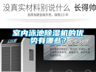 知識百科室內泳池除濕機的優勢有哪些？