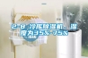 2-8℃冷庫除濕機，濕度為35%-75%