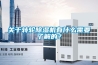 分析：中國工業(yè)除濕機(jī)