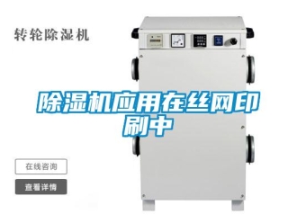 企業新聞除濕機應用在絲網印刷中