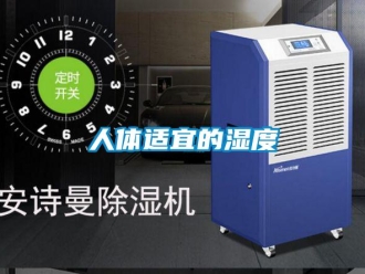 行業新聞人體適宜的濕度
